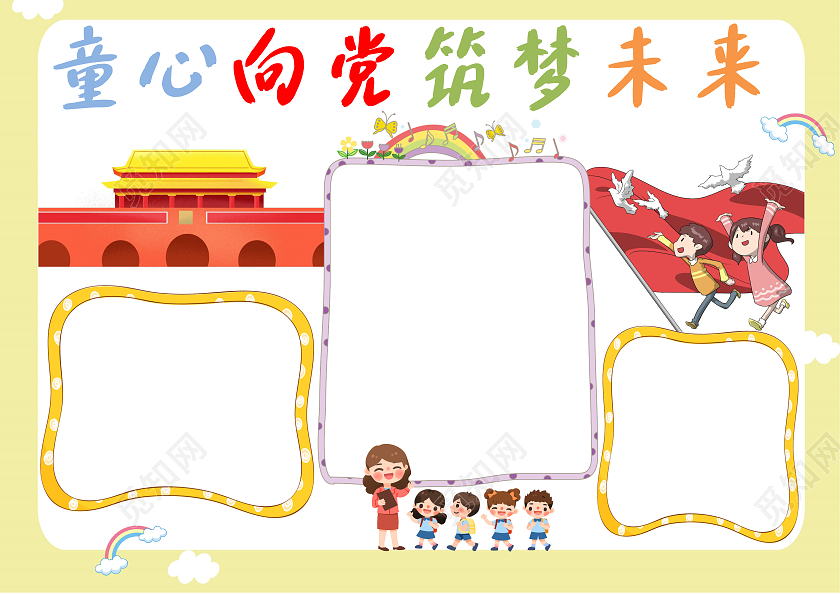 黄色卡通童心向党筑梦未来小学生手抄报卡通小报手抄报