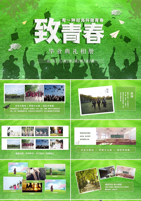 清新绿色草地毕业季毕业相册同学合影纪念册PPT