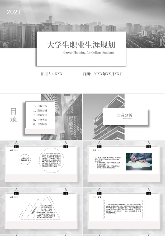 灰色简约建筑大学生职业生涯规划书PPT模板