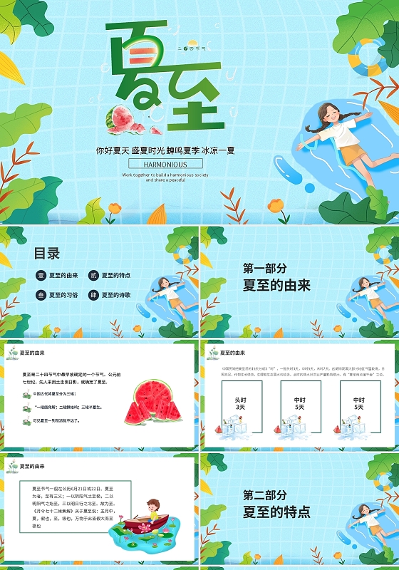 你好夏天盛夏时光蝉鸣夏季冰凉一夏夏至PPT模板宣传PPT动态