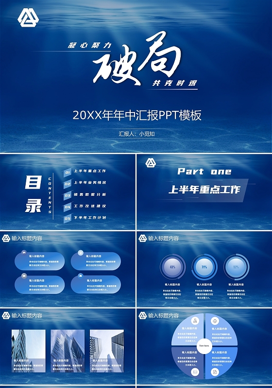 蓝色商务风凝心聚力共克时坚破局2021年中工作总结PPT模板年中总结年中汇报
