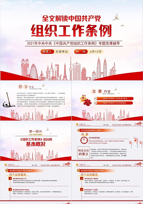 红色党整风共产党组织工作条例PPT模板党政党建党课