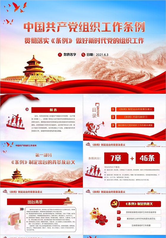 红色党政风共产党组织工作条例PPT模板党政党建党课