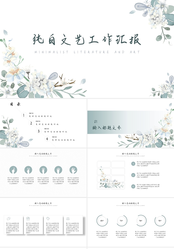 白色简约小清新极简纯白文艺工作汇报工作总结PPT模板