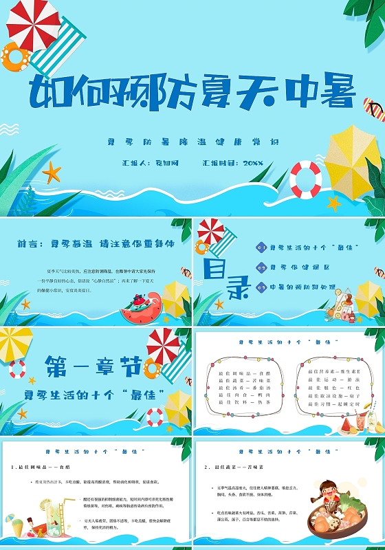 蓝色卡通如何预防夏天中暑主题PPT模板夏季