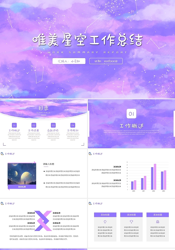 紫色简约小清新唯美星空工作总结报告PPT模板
