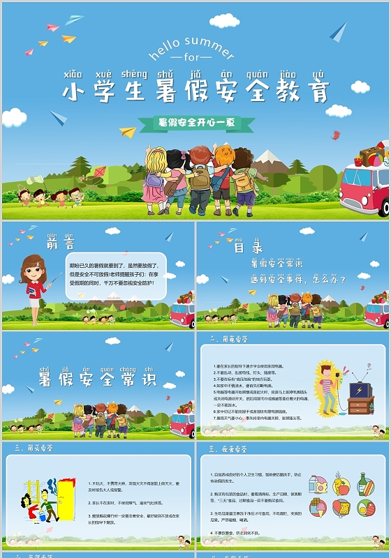蓝色卡通小学生暑假安全教育PPT模板