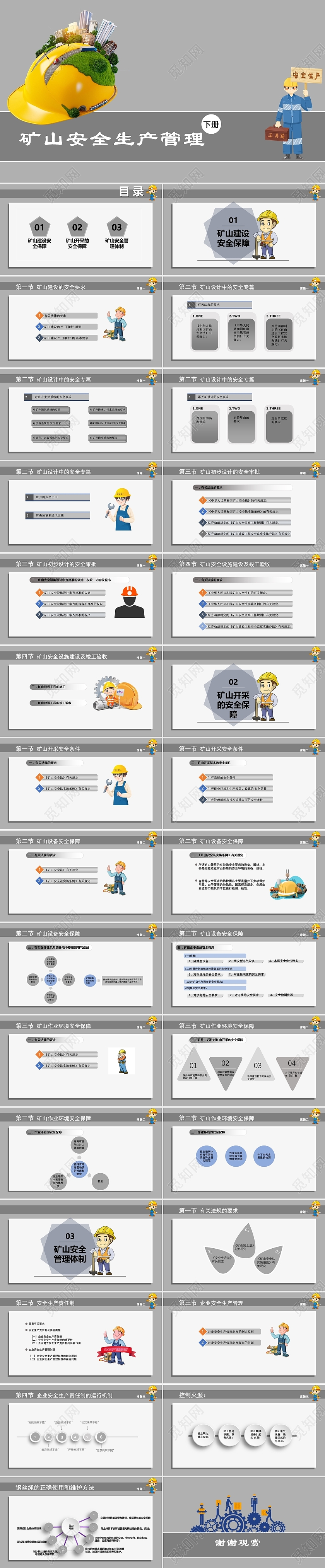 灰色简约卡通安全生产管理下册PPT煤矿矿山矿山安全生产管理下册