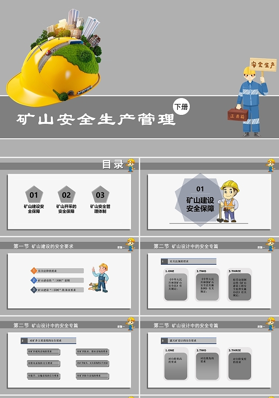 灰色简约卡通安全生产管理下册PPT煤矿矿山矿山安全生产管理下册