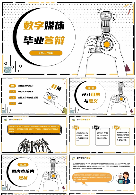 黑黄色活力卡通数字媒体毕业答辩PPT模板