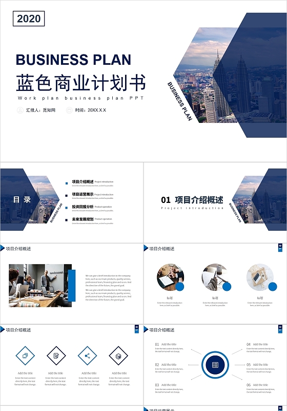 蓝色简约风商业计划书PPT