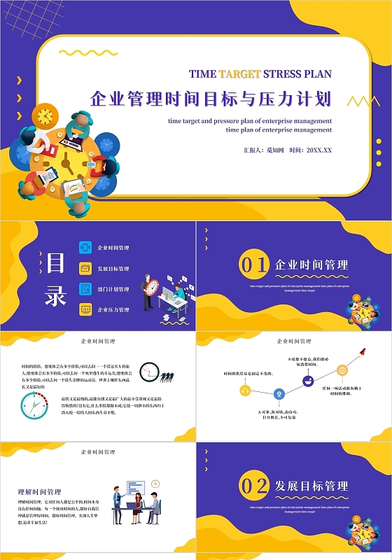 紫色简约风企业管理时间目标与压力计划PPT模板企业培训