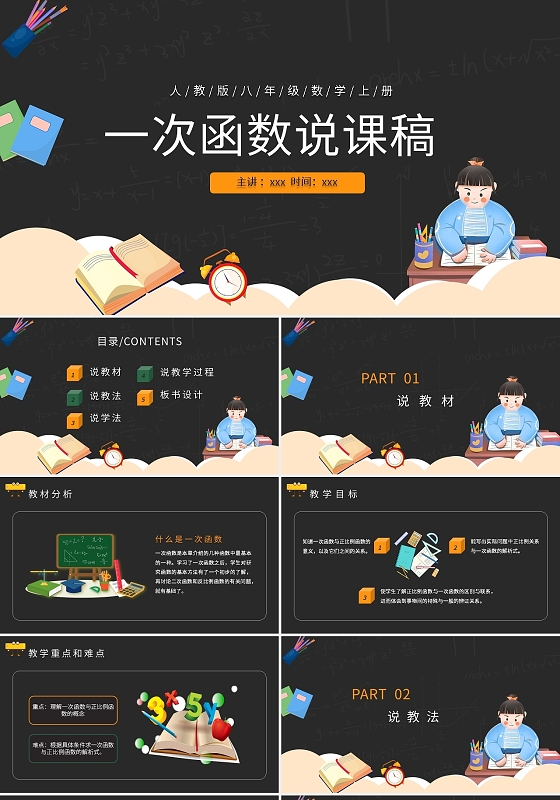 黑色卡通说课数学说课一次函数说课稿PPT模板宣传PPT动态PPT