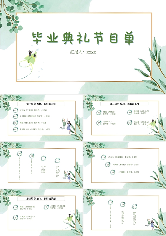 绿色简约毕业典礼节目单PPT模板毕业季