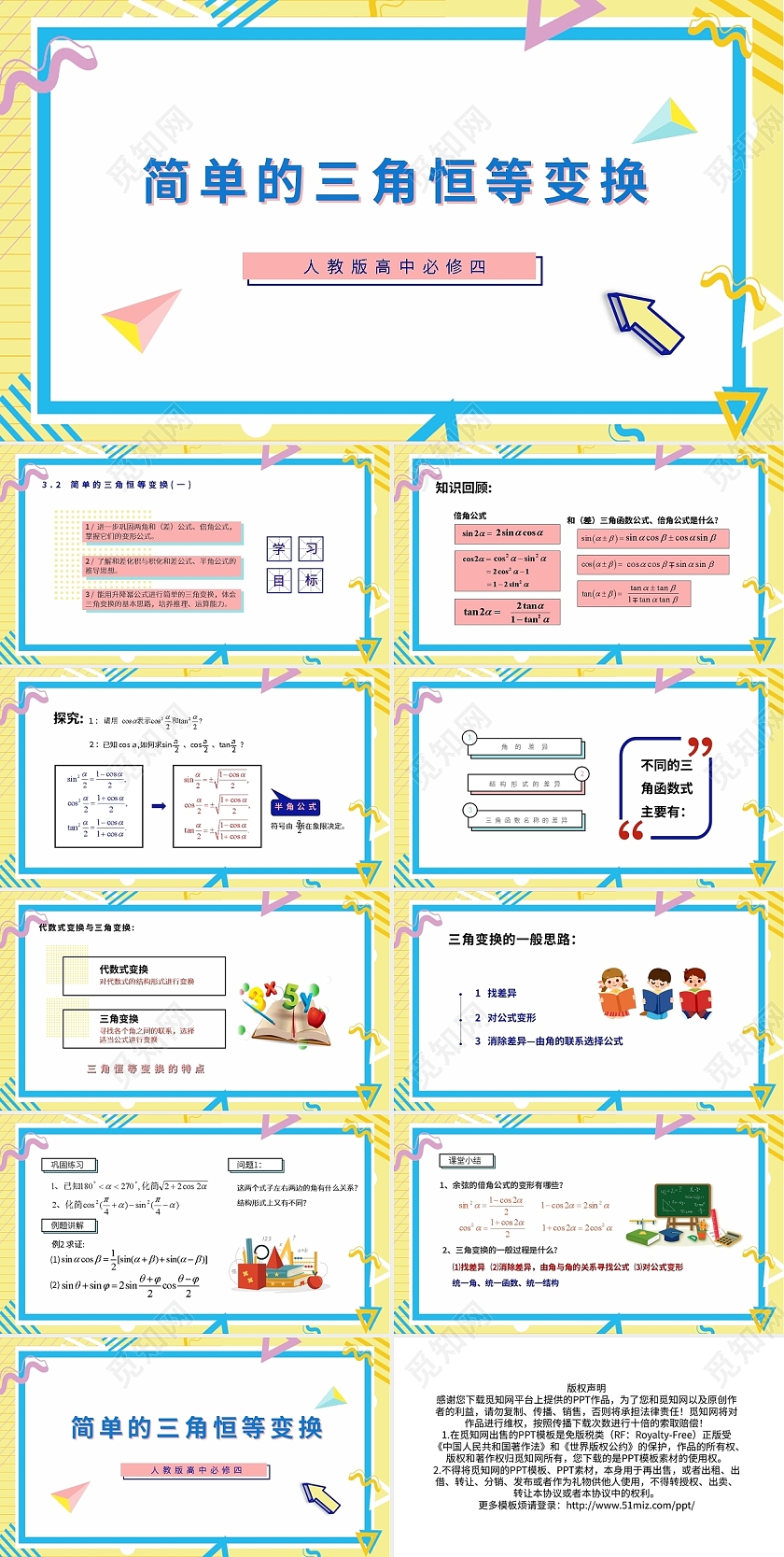 黄色卡通说课小学数学课件简单的三角恒等变换PPT模板宣传PPT动态PPT