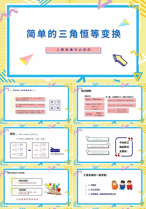 黄色卡通说课小学数学课件简单的三角恒等变换PPT模板宣传PPT动态PPT