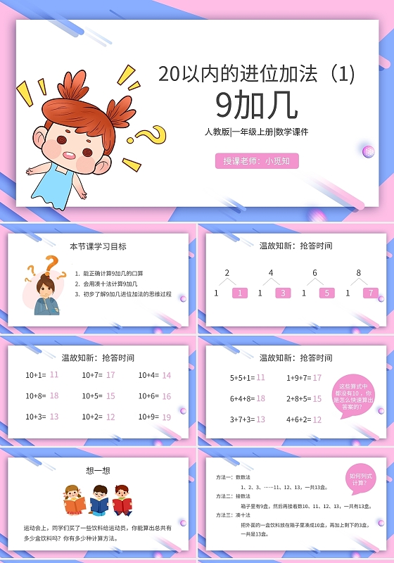 粉色卡通说课小学数学课件20以内的进位加法PPT模板宣传PPT动态PPT