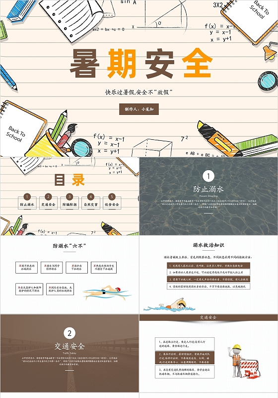 棕色大学生暑假安全教育动态PPT模板暑期安全教育