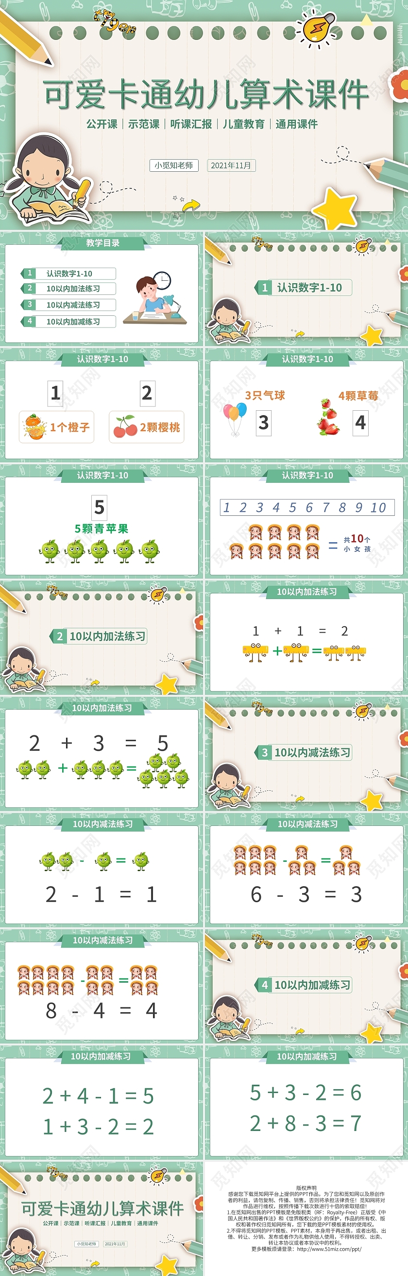 绿色卡通小学数学课件可爱卡通幼儿算术课件PPT模板宣传PPT动态