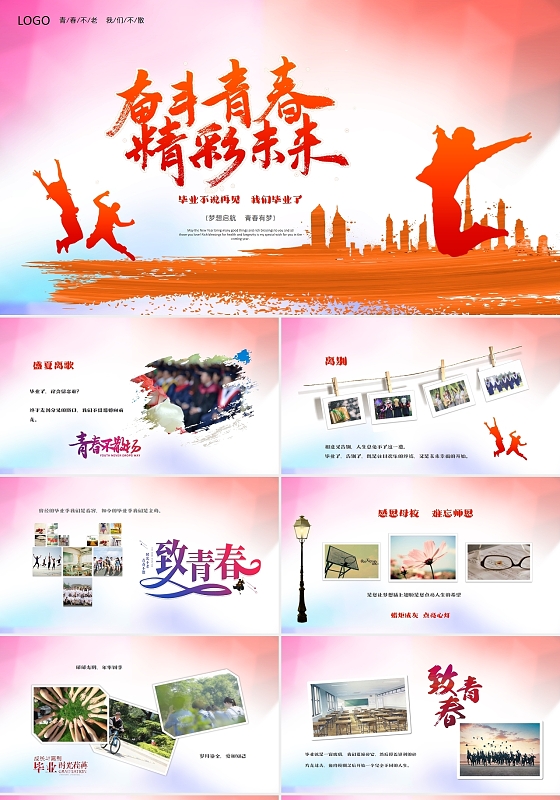创意剪影奋斗青春精彩未来毕业电子相册PPT模板毕业季