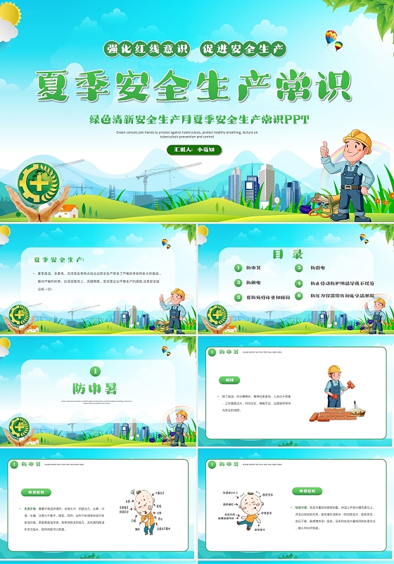 绿色清新安全生产月夏季安全生产常识PPT模板