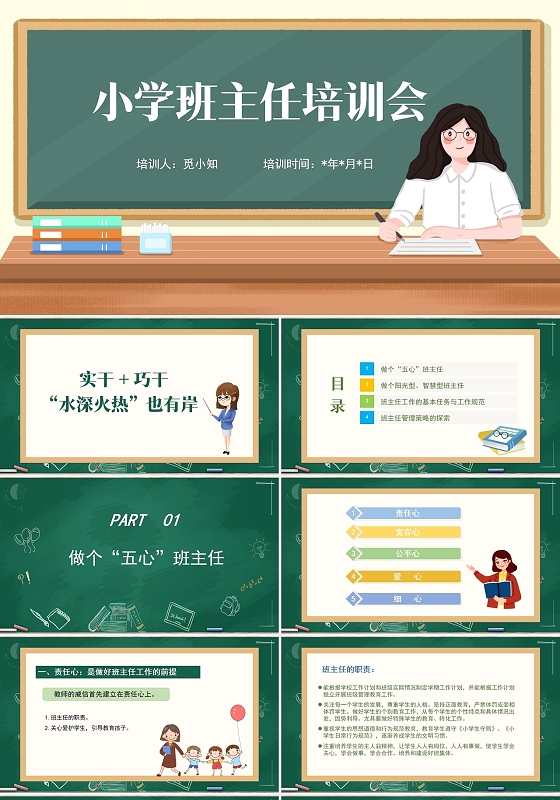 简约清新小学班主任教师培训老师培训课件模板PPT小学班主任培训会