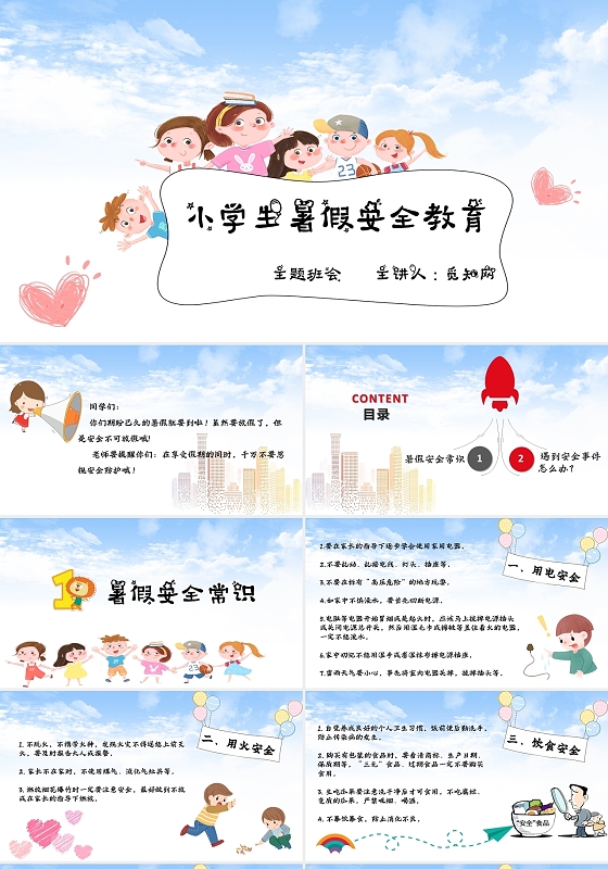 浅蓝色简约云朵小学生暑假安全教育主题班会PPT模板