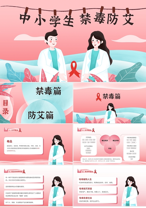 红色插画简约中小学生禁毒防艾安全教育PPT模板