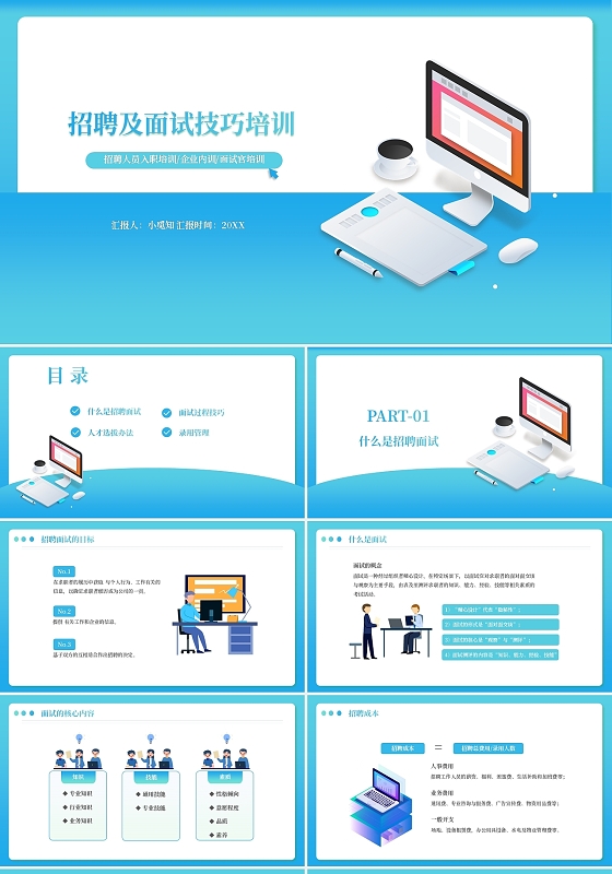 蓝色简约招聘及面试技巧培训PPT模板企业培训