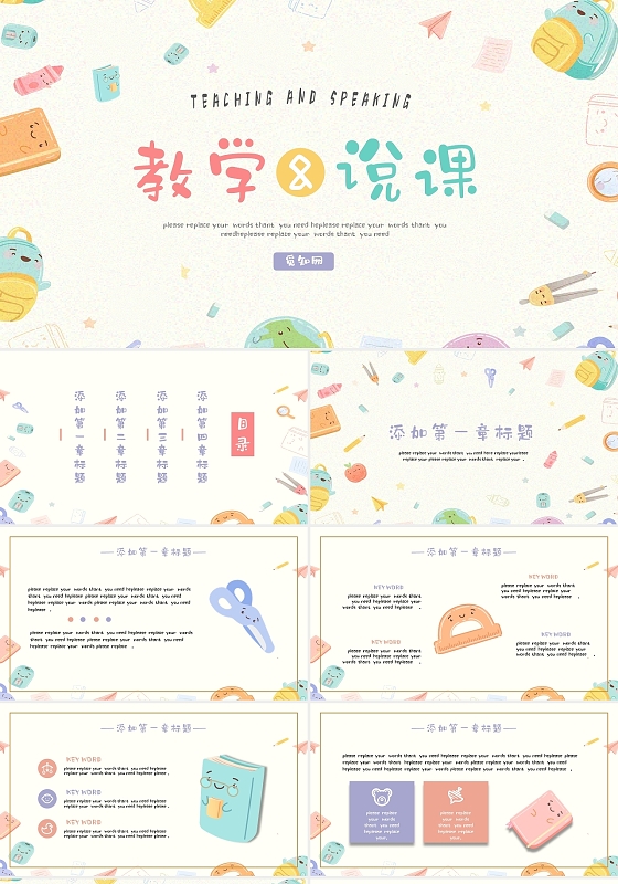 可爱卡通儿童教学说课通用PPT模板