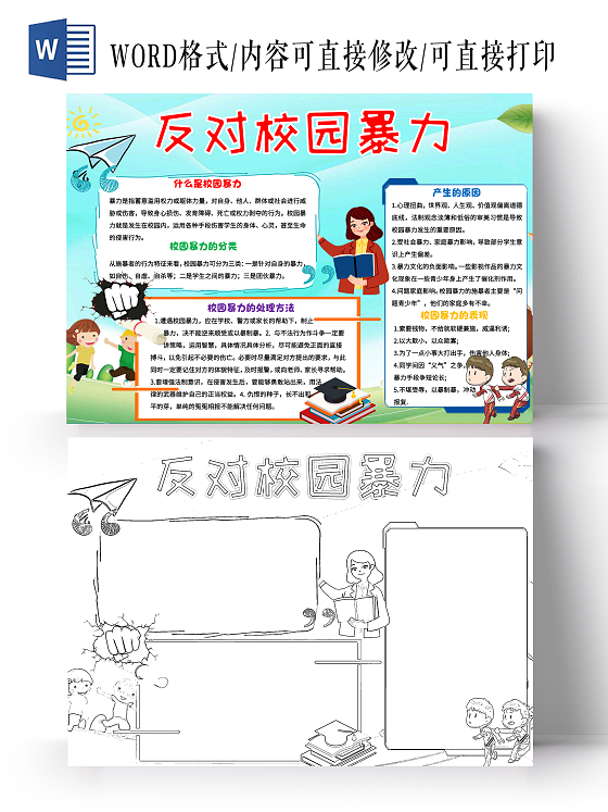 青 卡通反对校园暴力抵制校园暴力卡通小报手抄报抵