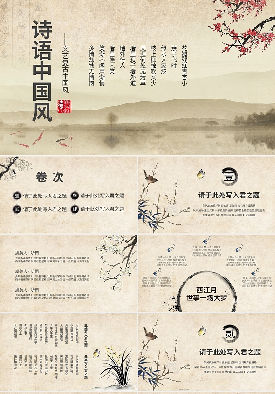 古诗词中国风文艺复古诗语中国风PPT模板宣传PPT动态ppt