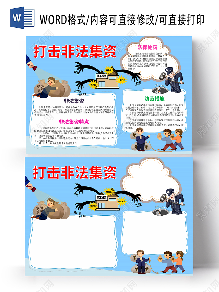 蓝色卡通打击非法集资小学生手抄报卡通小报手抄报