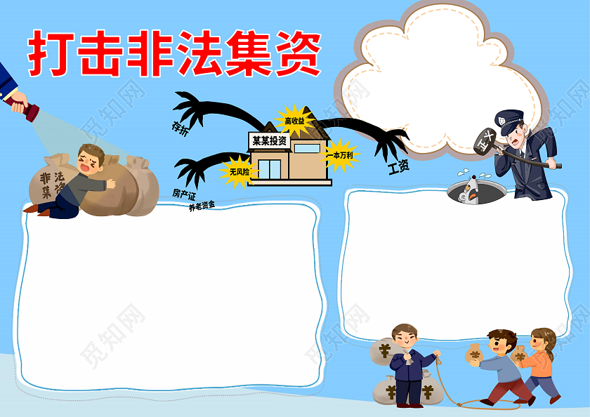 蓝色卡通打击非法集资小学生手抄报卡通小报手抄报