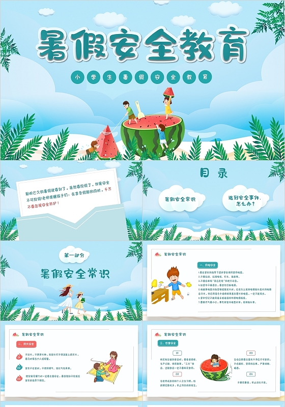蓝绿色清新卡通小学生暑假安全教育PPT模板