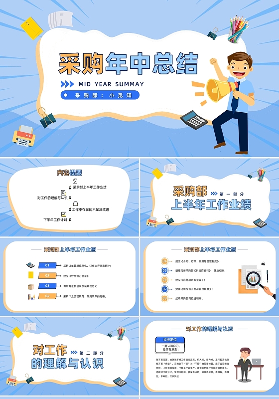 蓝色卡通商务采购年中总结工作总结工作汇报PPT模板