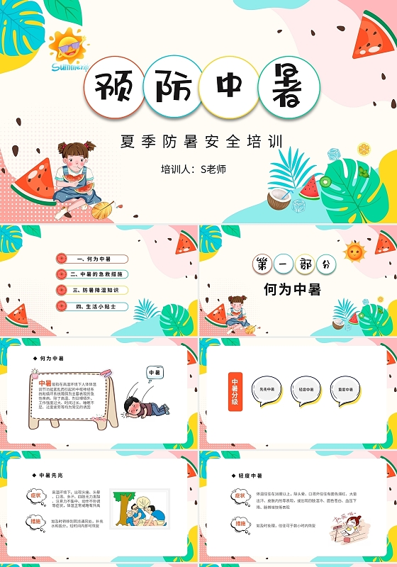 彩色卡通儿童夏季预防中暑安全小常识主题班会PPT