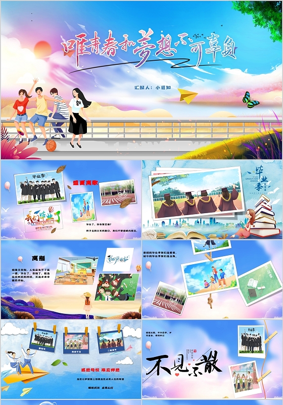 炫彩校园学生毕业典礼毕业相册汇集PPT毕业季