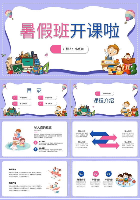 紫色卡通风暑假培训班招生PPT模板宣传PPT动态PPT暑假班