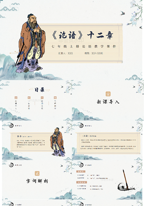 中国风论语十二章教学古风简约PPT模板