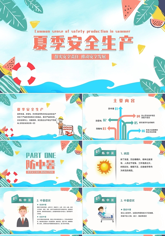 夏日卡通夏季安全生产常识培训课件PPT模板