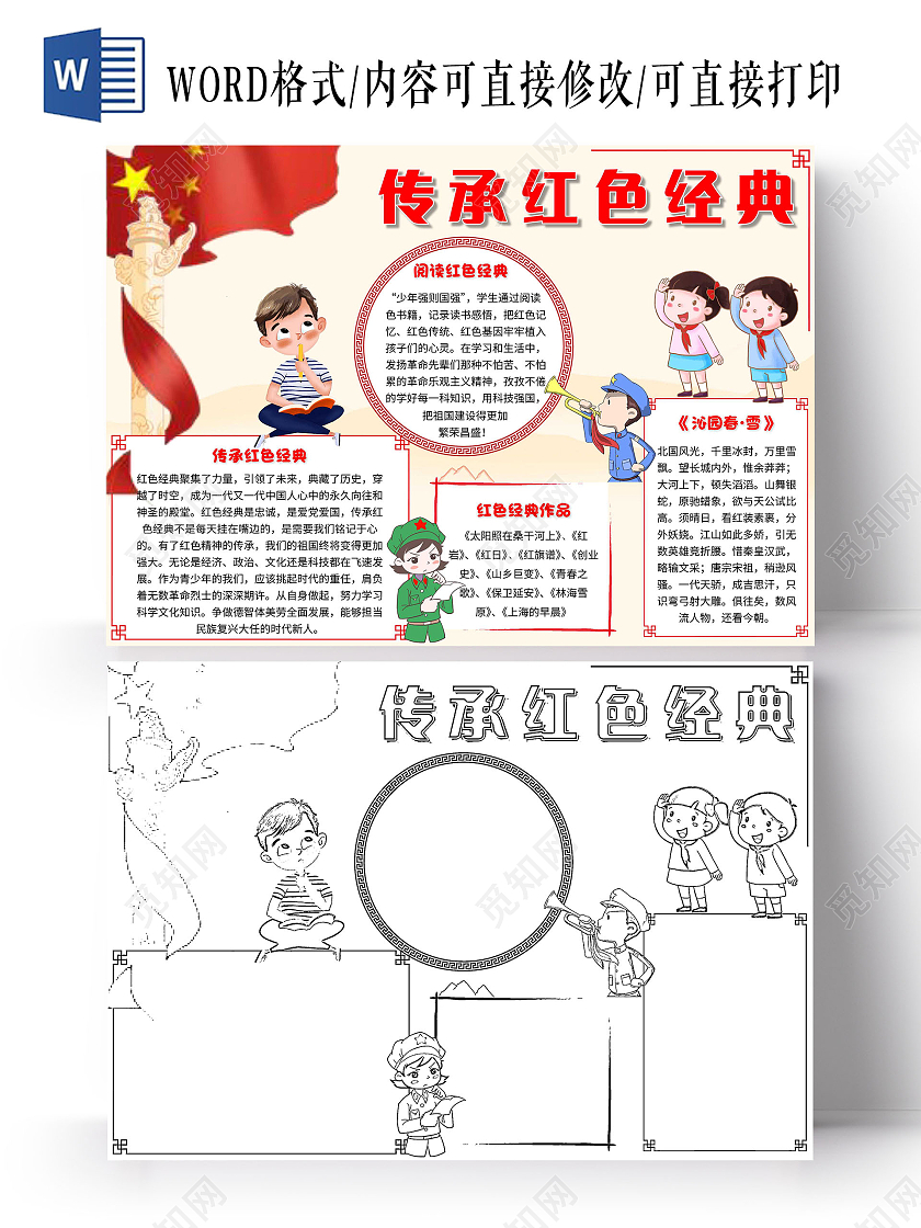 黄色 卡通 传承红色经典 红色经典 卡通小报手抄报