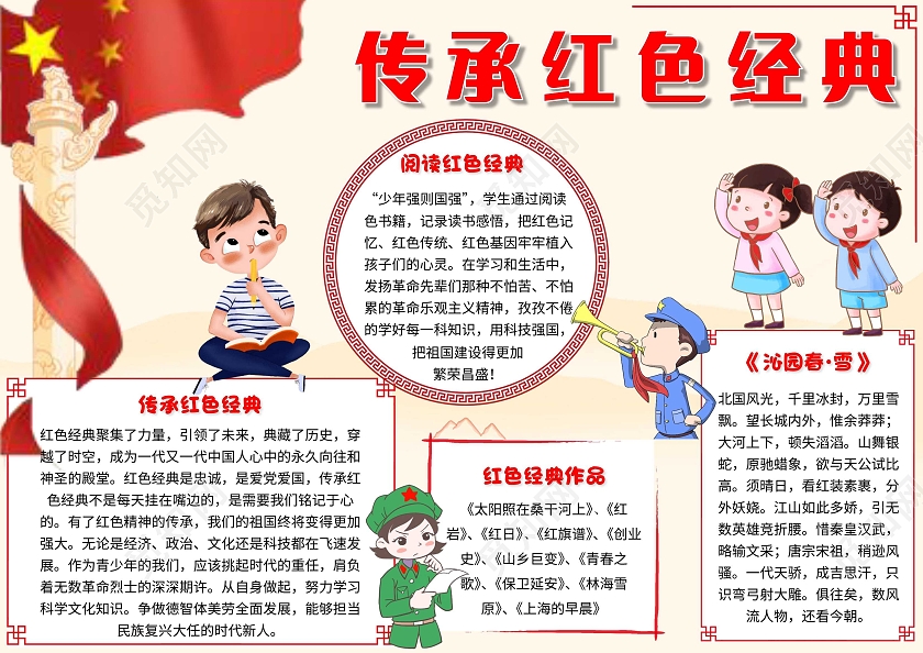 黄色 卡通 传承红色经典 红色经典 卡通小报手抄报