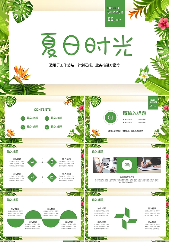 绿色小清新夏天时光总结汇报PPT模板宣传PPT动态PPT夏日时光工作总结