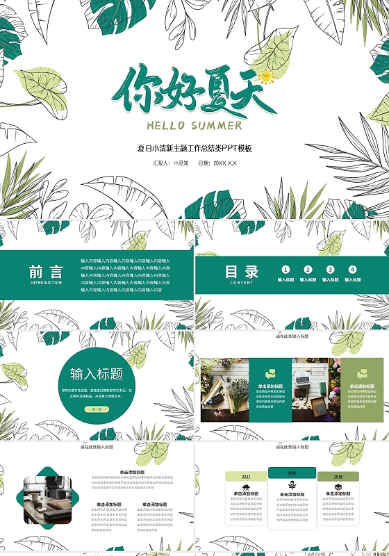 绿色夏日主题你好夏天小清新工作总结工作报告PPT模板夏天