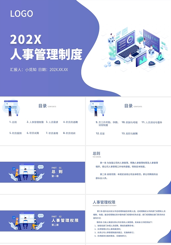 蓝紫色扁平简约商务人事管理制度PPT课件