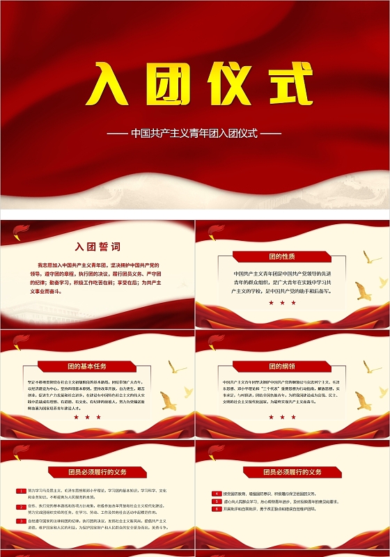 红色党政风共青团入团仪式PPT模板