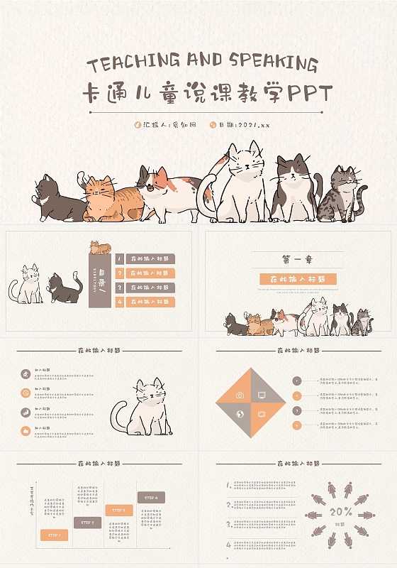 卡通小清新儿童说课教学通用PPT模板