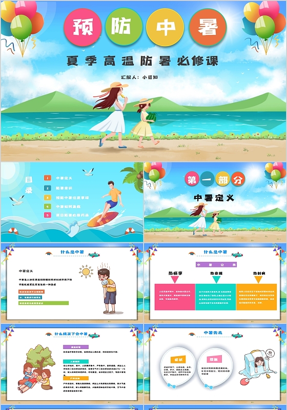 多彩校园夏季高温防暑知识介绍防暑小常识PPT模板