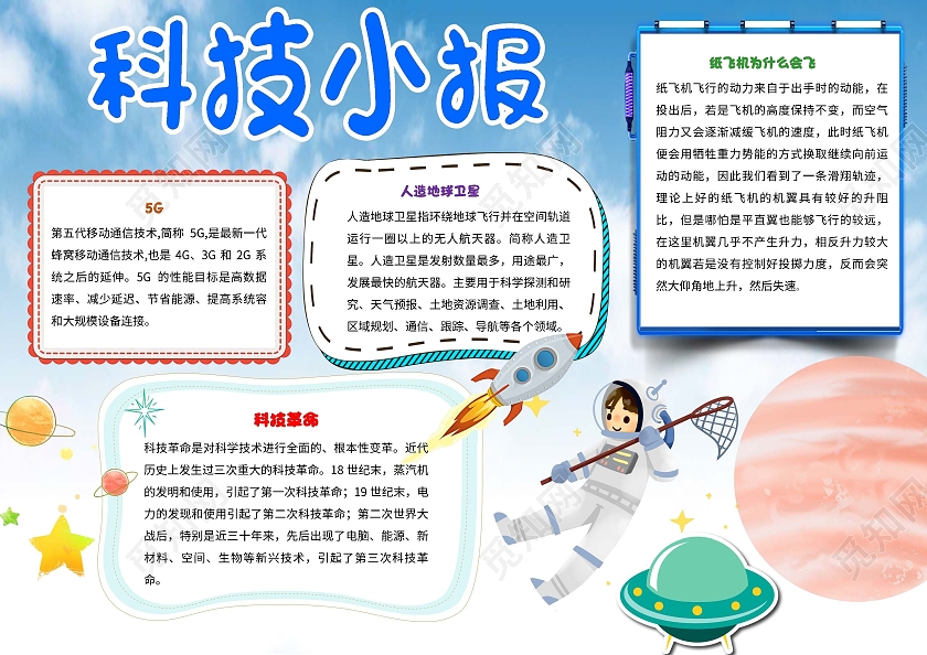浅蓝色背景卡通科技小报科技科技手抄报